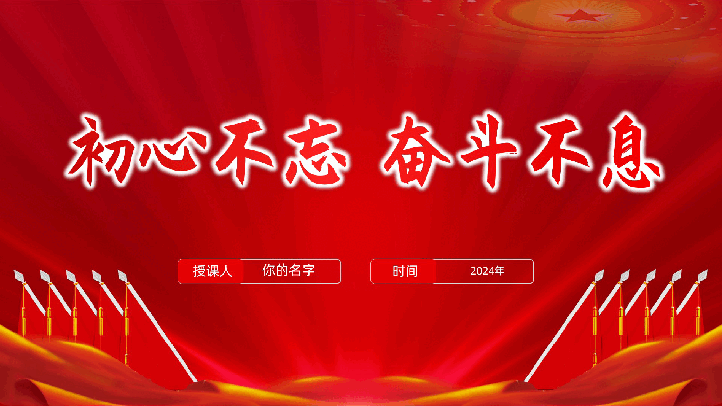 初心不忘、奋斗不息—回顾党史党课ppt（含讲稿）.pptx，第1页预览
