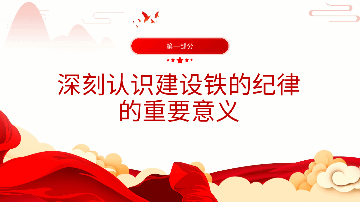纪律建设党课:把铁的纪律转化为自觉行动ppt(含讲稿)全面从严治党.pptx,第4页预览