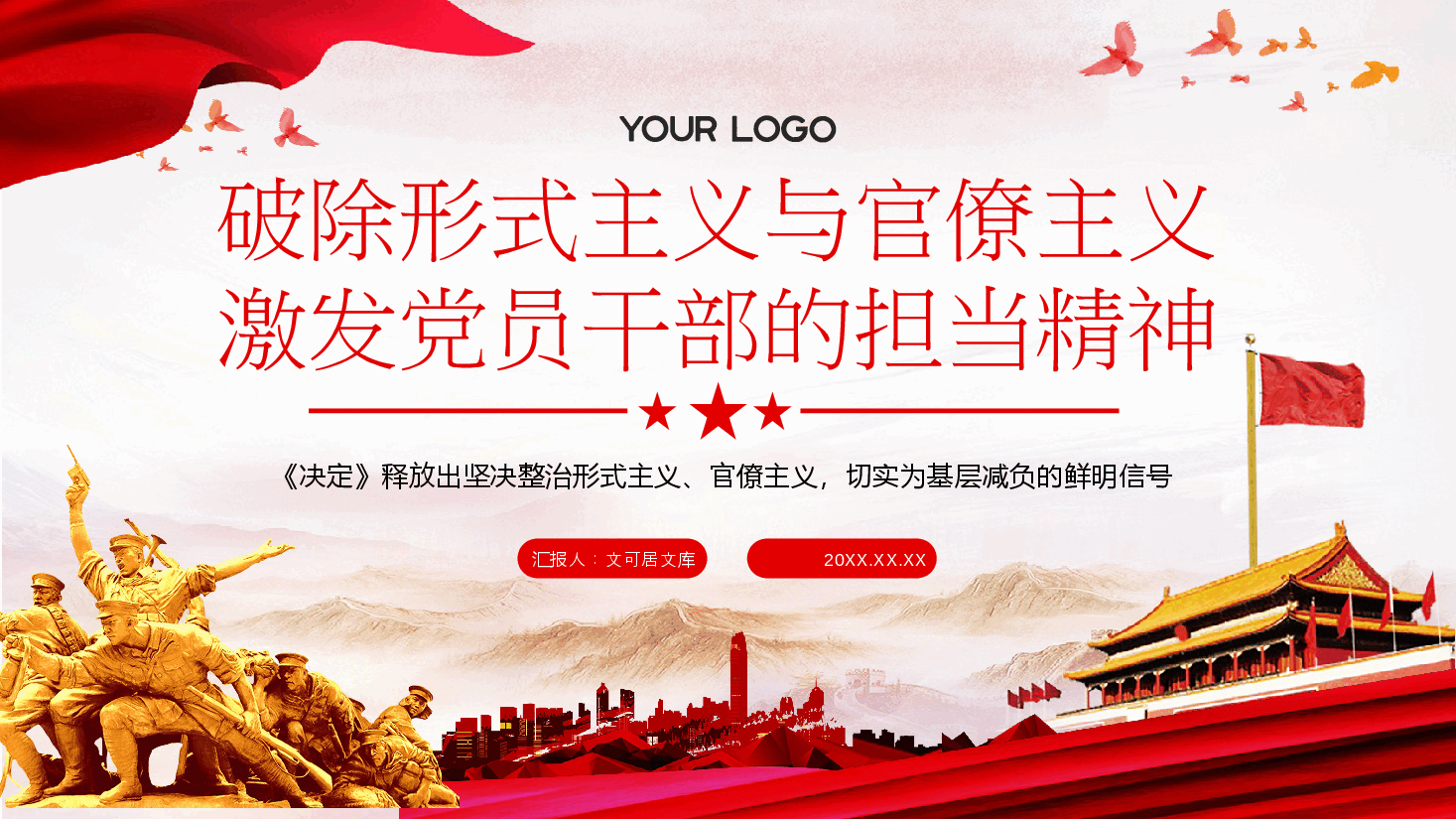 深入贯彻二十届三中全会精神PPT+讲稿:破除形式主义与官僚主义,激发党员干部的担当精神.pptx,第1页预览