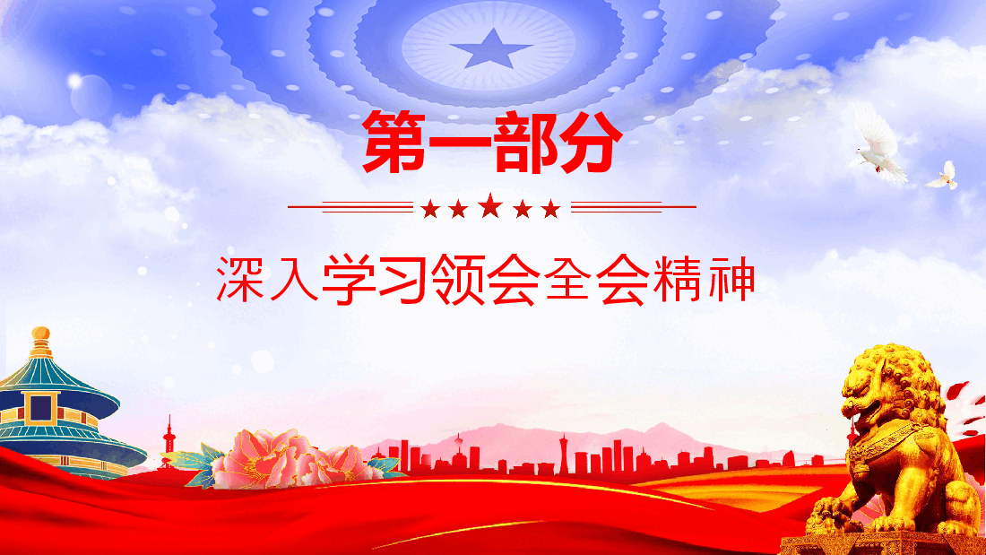 2024年总书记在党的二十届三中全会第二次全体会议上的讲话PPT课件.pptx,第4页预览
