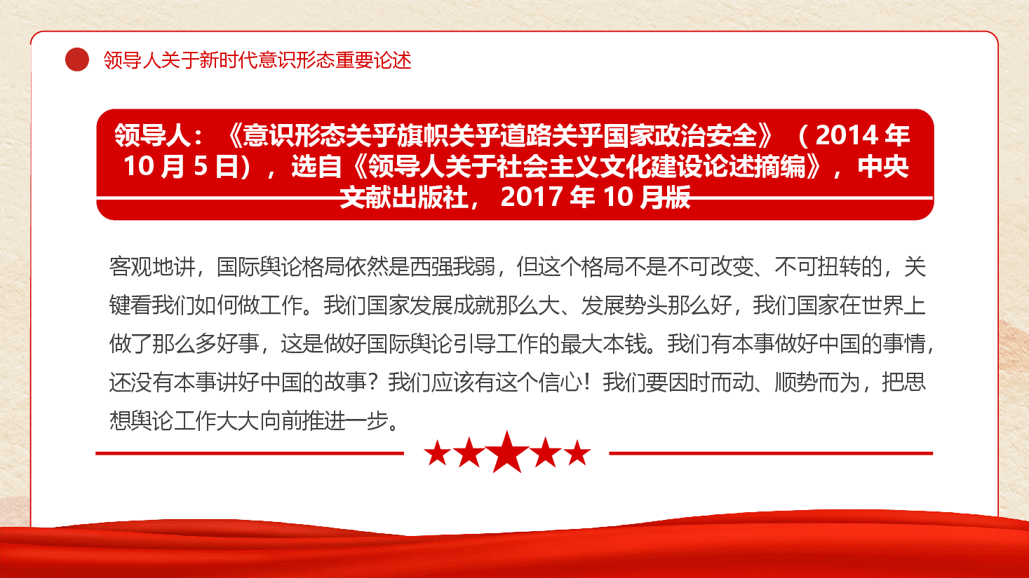 领导人关于新时代意识形态重要论述.pptx,第4页预览