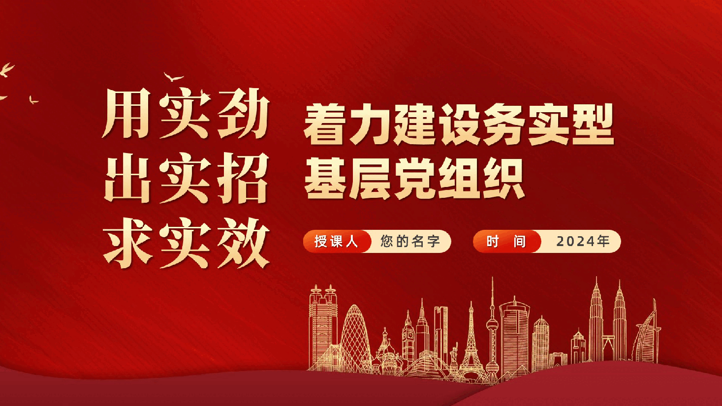 用实劲、出实招、求实效,着力建设务实型基层党组织—党员党课ppt(含讲稿).pptx,第1页预览