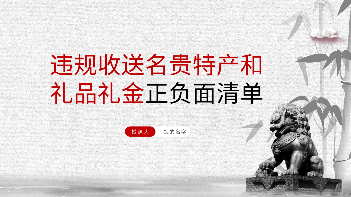 违规收送名贵特产和礼品礼金正负面清单——行贿受贿、违纪违法、廉政廉洁党课ppt(含讲稿).pptx,第2页预览