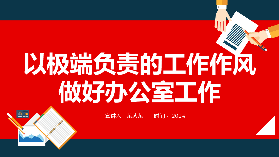 以极端负责的工作作风做好办公室工作—提升党员干部个人能力党课ppt(含讲稿).pptx,第1页预览