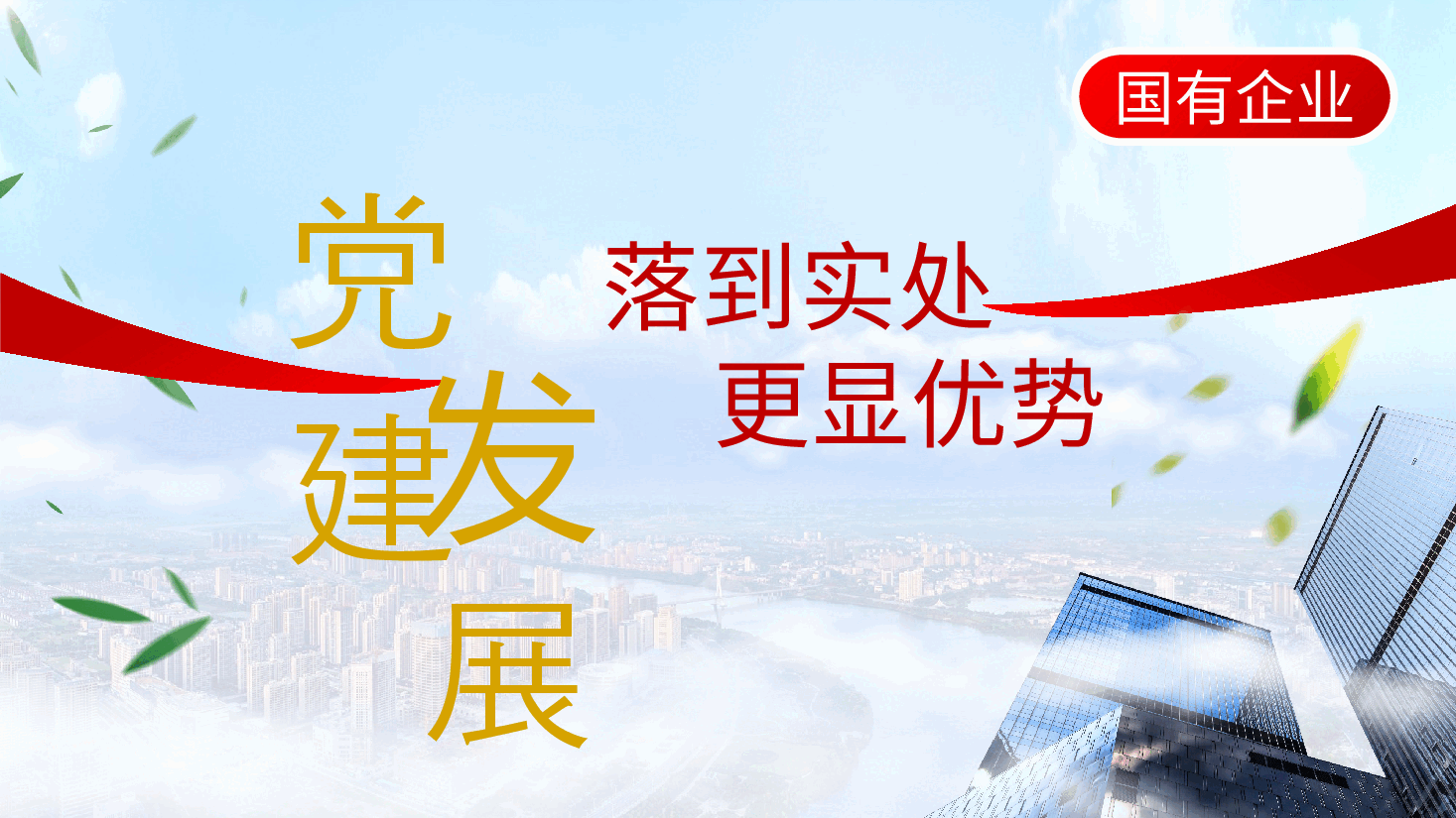国有企业党的建设党课：党建落到实处、发展更显优势ppt（含讲稿）.pptx，第2页预览