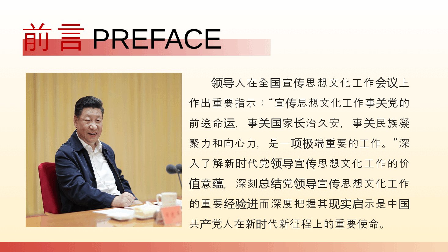宣传思想文化专题宣讲PPT(末尾附讲稿):着力加强党对宣传思想文化工作的领导不断开创新时代宣传思想文化工作新局面.pptx,第2页预览