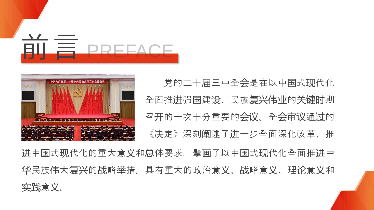 二十届三中全会宣讲PPT:学习贯彻党的二十届三中全会精神.pptx,第2页预览