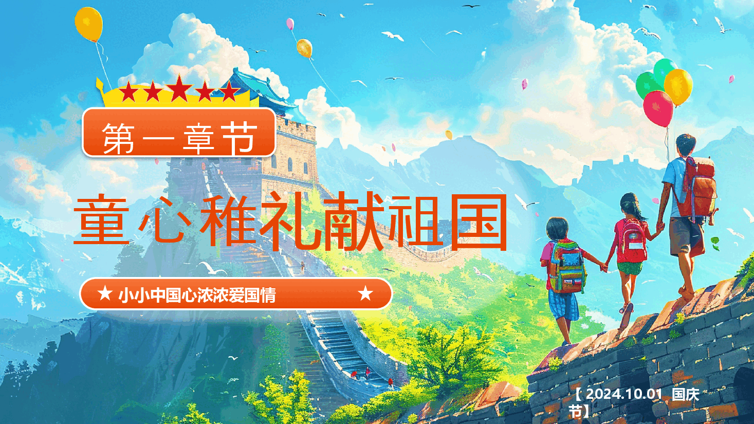 幼儿园国庆节主题班会PPT:童心稚礼献祖国,纯真演绎爱国心.pptx,第3页预览
