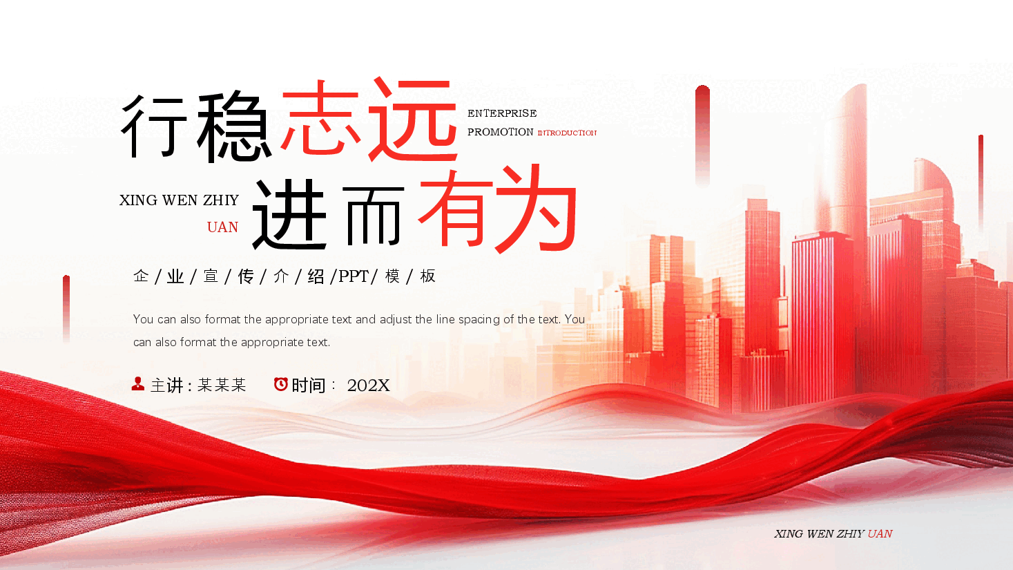 企业宣传PPT:行稳志远,进而有为.pptx,第1页预览