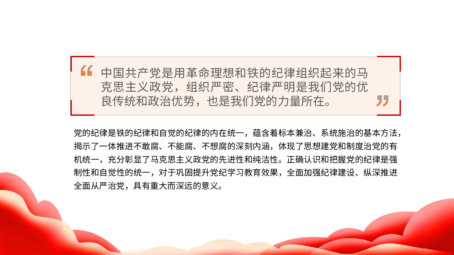 纪律建设党课:把铁的纪律转化为自觉行动ppt(含讲稿)全面从严治党.pptx,第2页预览