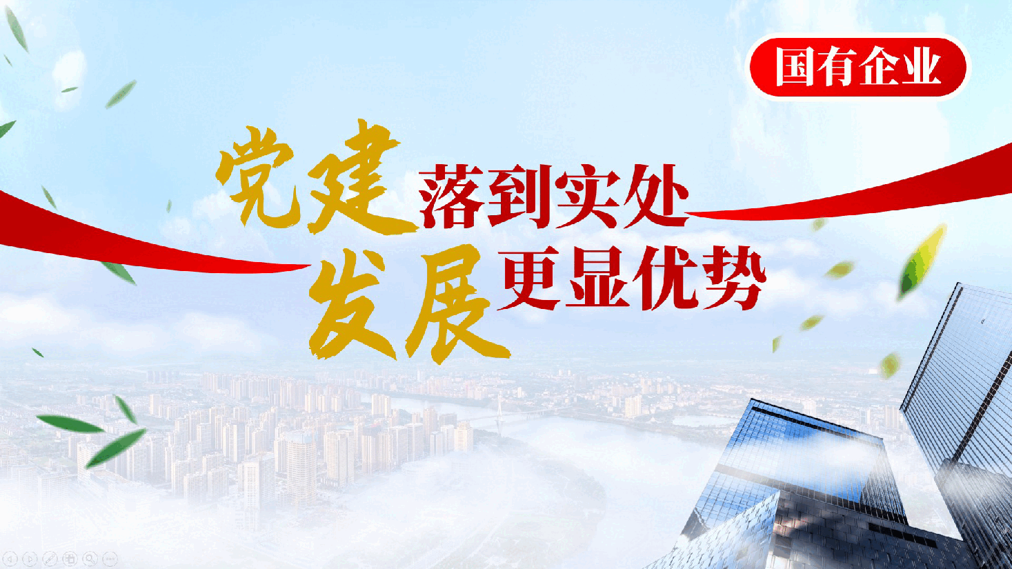国有企业党的建设党课：党建落到实处、发展更显优势ppt（含讲稿）.pptx，第1页预览