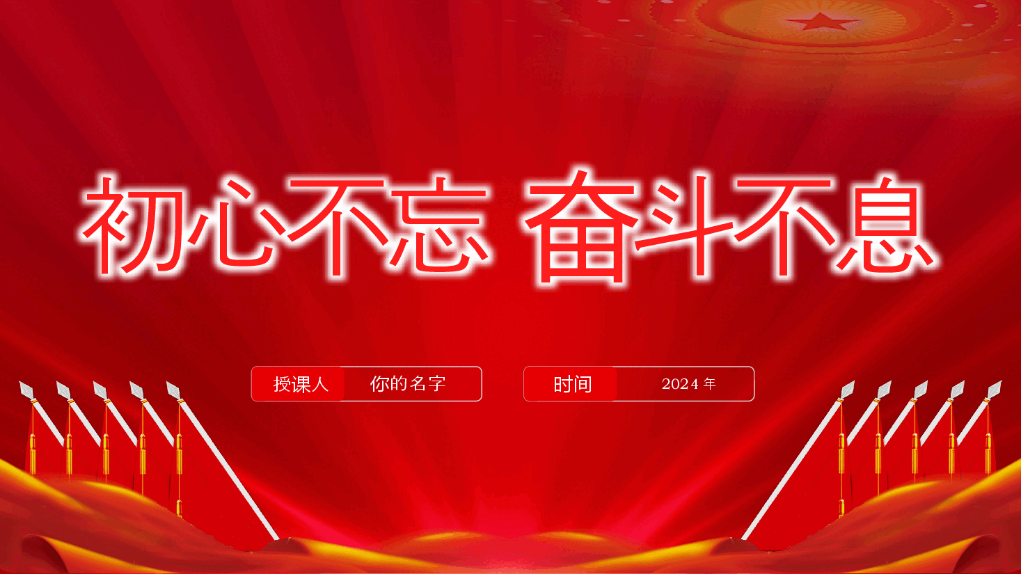 初心不忘、奋斗不息—回顾党史党课ppt（含讲稿）.pptx，第2页预览