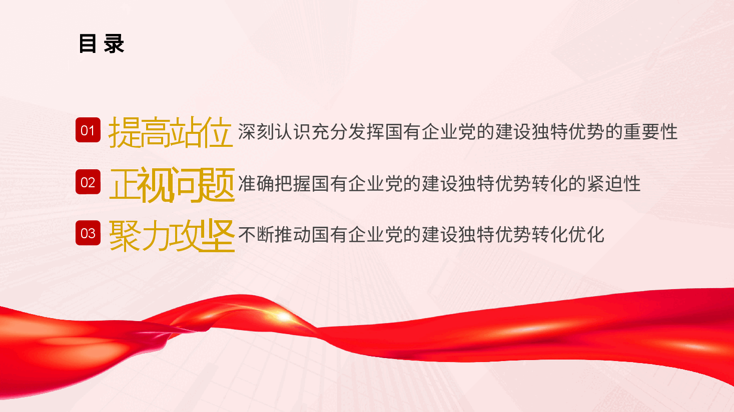 国有企业党的建设党课：党建落到实处、发展更显优势ppt（含讲稿）.pptx，第4页预览