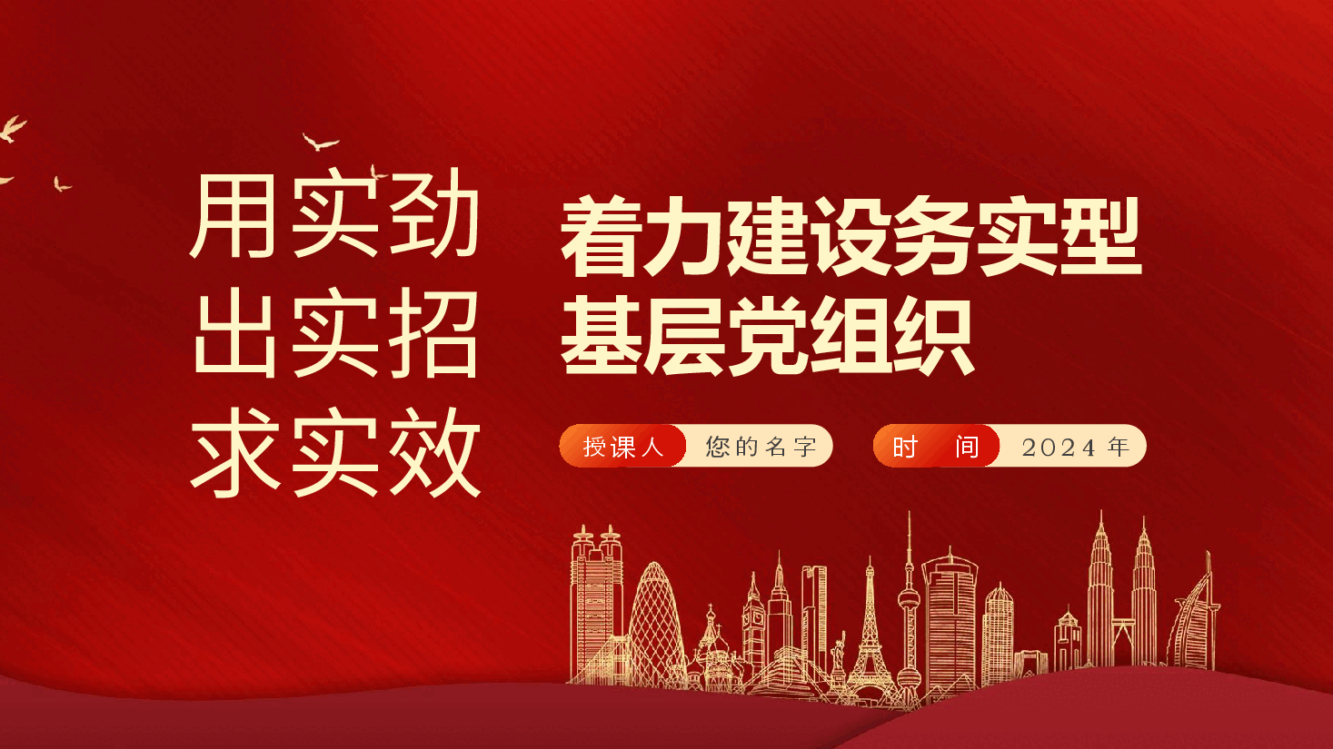 用实劲、出实招、求实效,着力建设务实型基层党组织—党员党课ppt(含讲稿).pptx,第2页预览