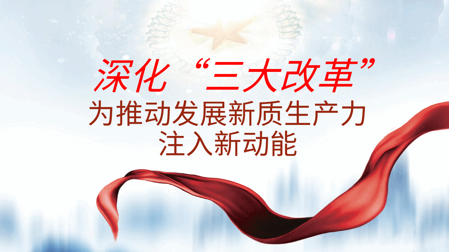 新质生产力党课：深化“三大改革”为推动发展新质生产力注入新动能ppt（含讲稿）.pptx，第2页预览