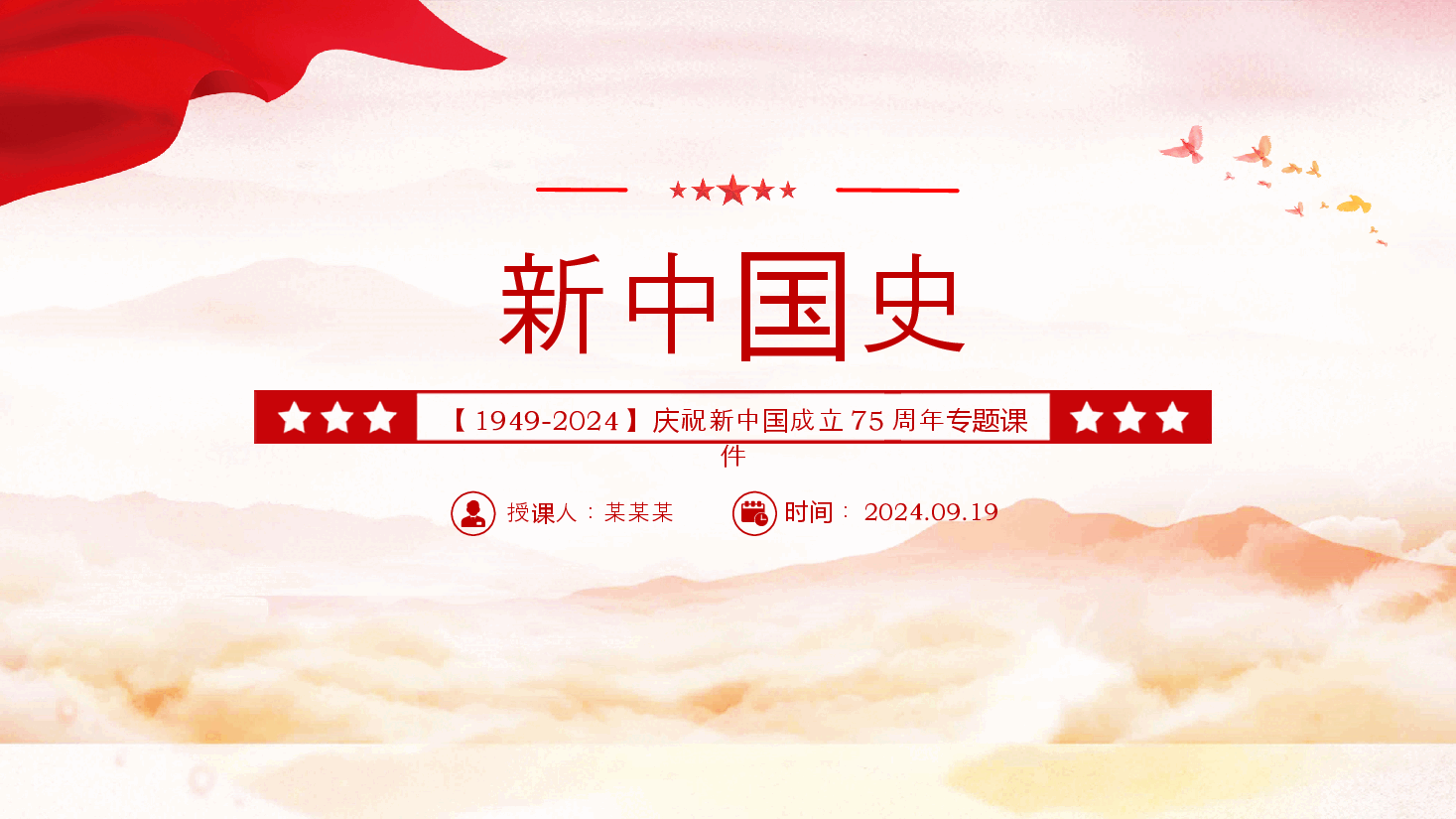 1949-2024新中国史PPT庆祝新中国成立75周年专题课件下载.pptx,第1页预览