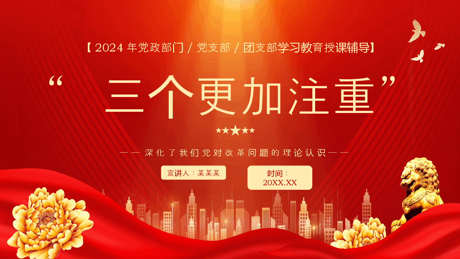 二十届三中全会精神解读PPT:“三个更加注重”深化了我们党对改革问题的理论认识.pptx,第1页预览