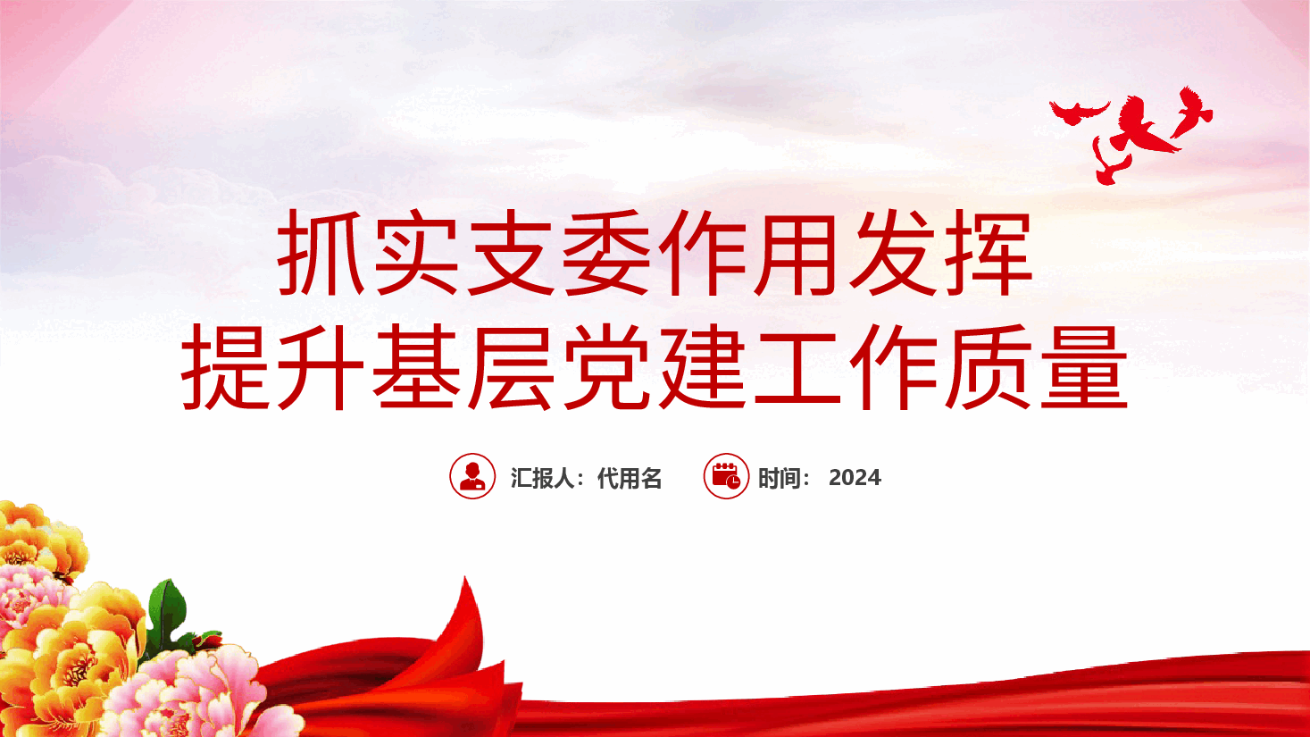 抓实支委作用发挥,提升基层党建工作质量党课ppt(含讲稿).pptx,第2页预览