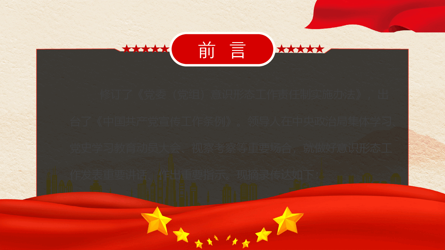 领导人关于新时代意识形态重要论述.pptx,第2页预览