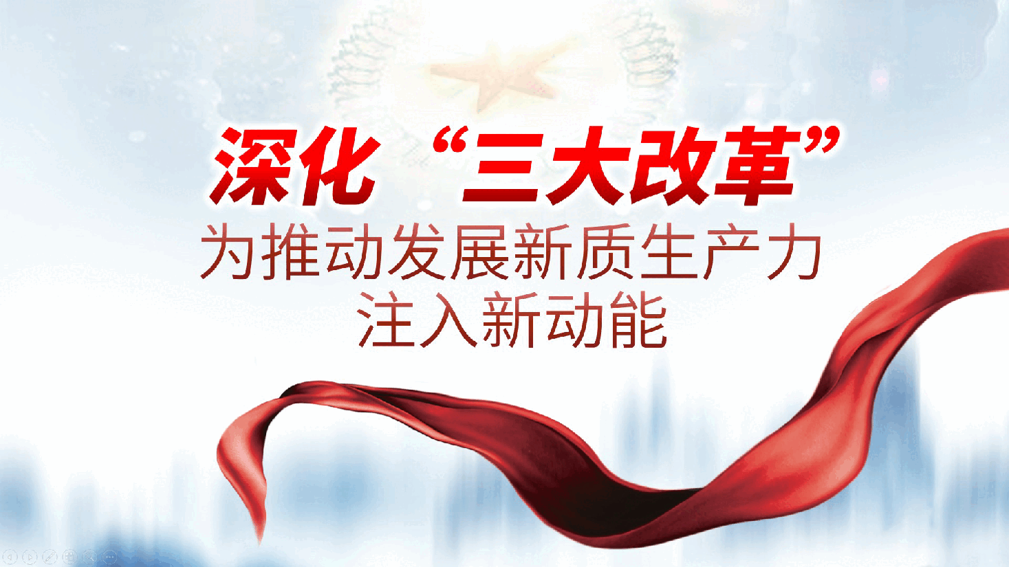 新质生产力党课：深化“三大改革”为推动发展新质生产力注入新动能ppt（含讲稿）.pptx，第1页预览