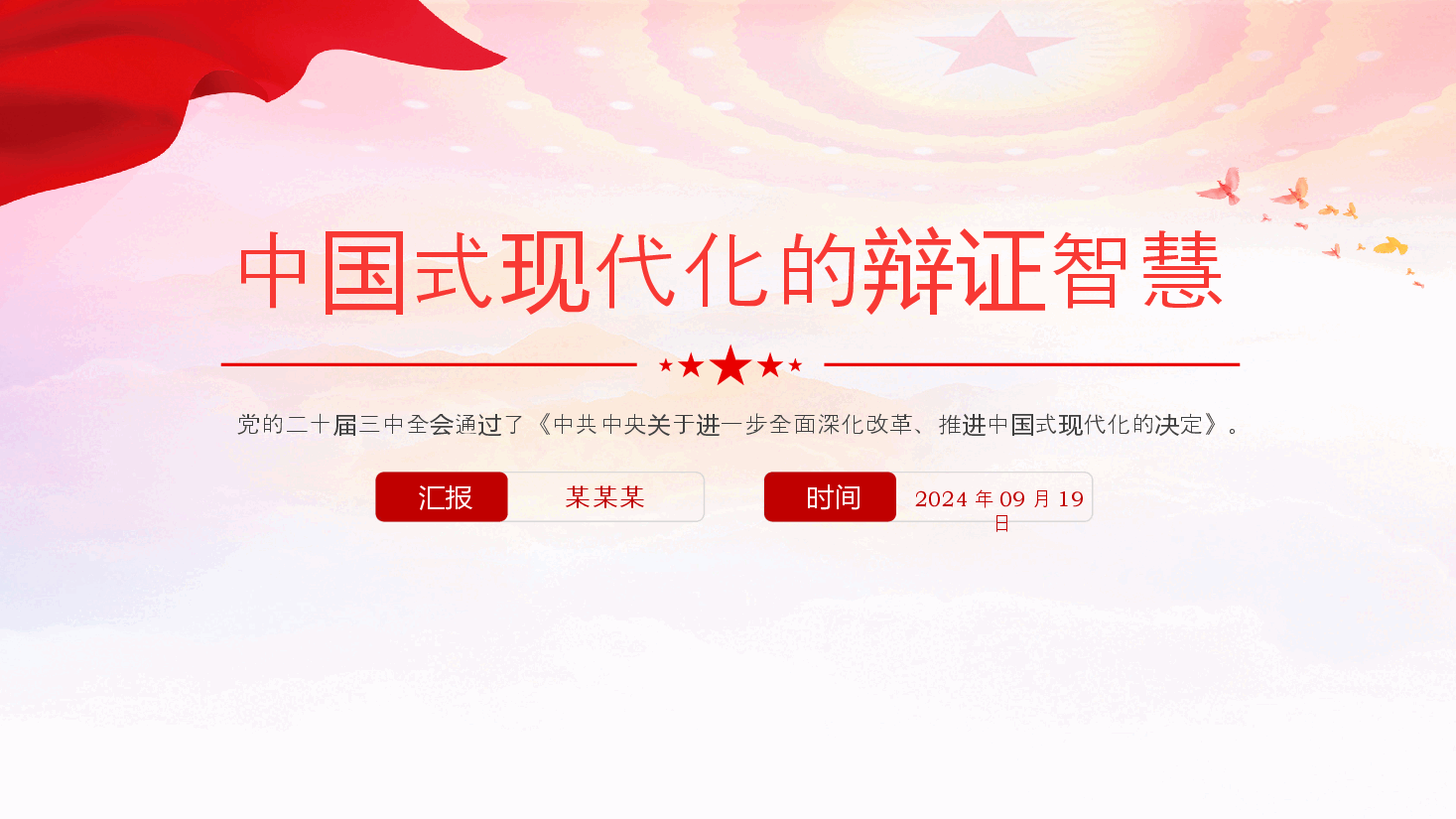 2024中国式现代化的辩证智慧PPT大气简洁党的创新理论微党课.pptx,第1页预览