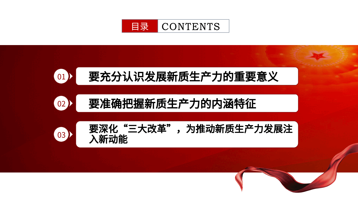 新质生产力党课：深化“三大改革”为推动发展新质生产力注入新动能ppt（含讲稿）.pptx，第4页预览