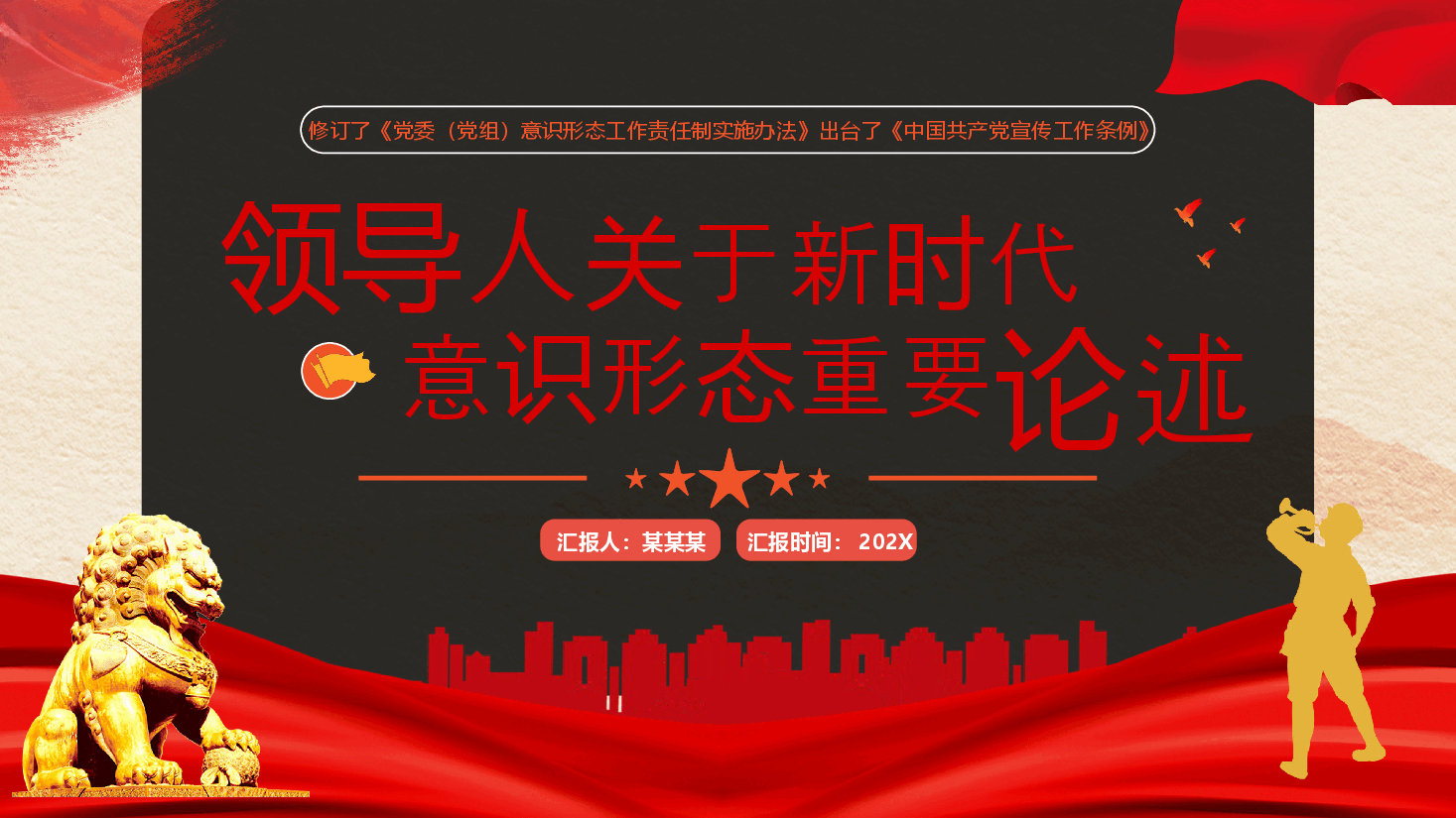 领导人关于新时代意识形态重要论述.pptx,第1页预览