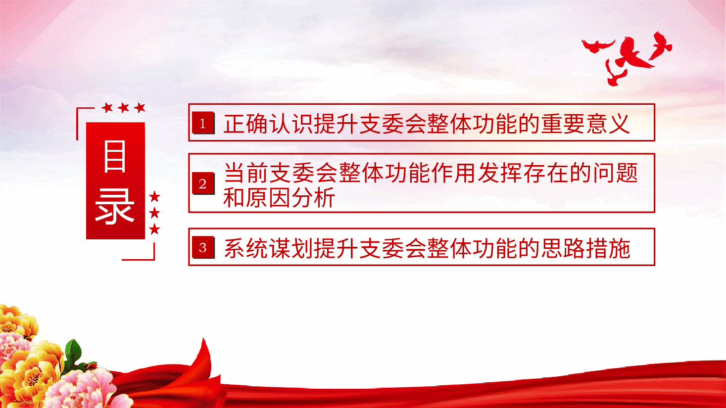 抓实支委作用发挥,提升基层党建工作质量党课ppt(含讲稿).pptx,第4页预览