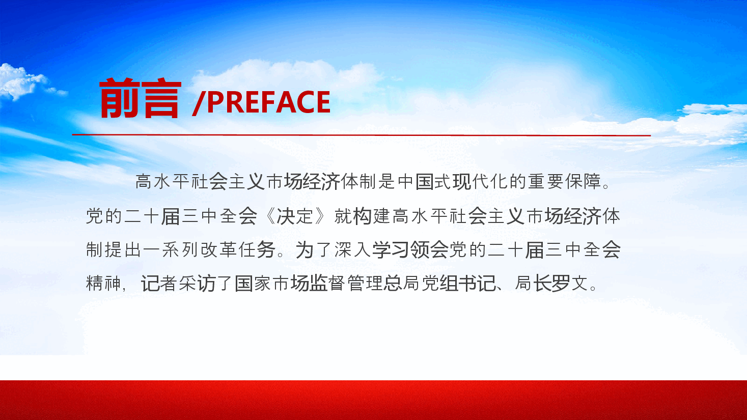精美大气2024进一步全面深化市场监管领域改革PPT专题课件.pptx,第2页预览