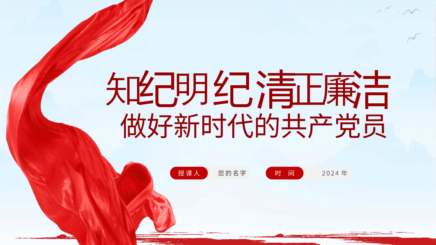 知纪明纪、清正廉洁、做好新时代的共产党员—党纪教育党课ppt(含讲稿).pptx,第2页预览