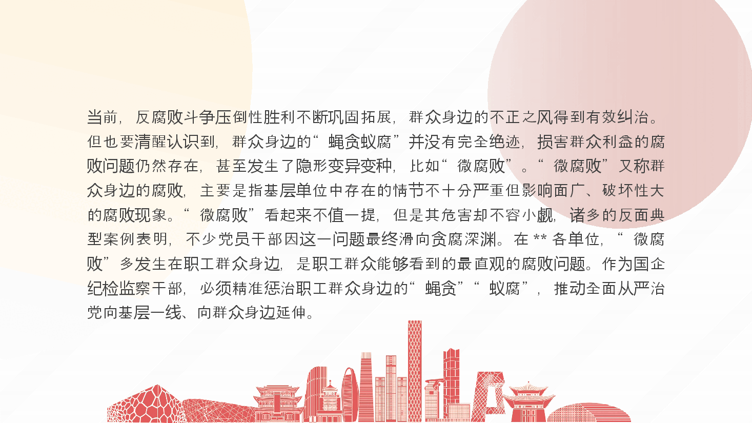 微腐败廉政党课:坚持为民初心,恪守为民之责,全力维护好职工群众切身利益ppt(含讲稿).pptx,第4页预览