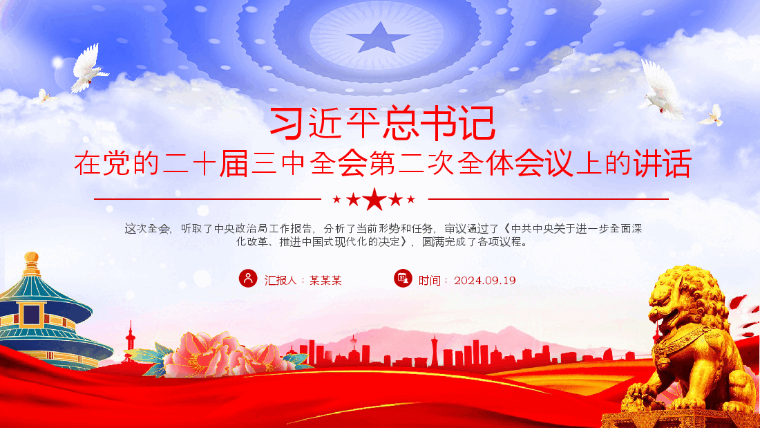 2024年总书记在党的二十届三中全会第二次全体会议上的讲话PPT课件.pptx,第1页预览