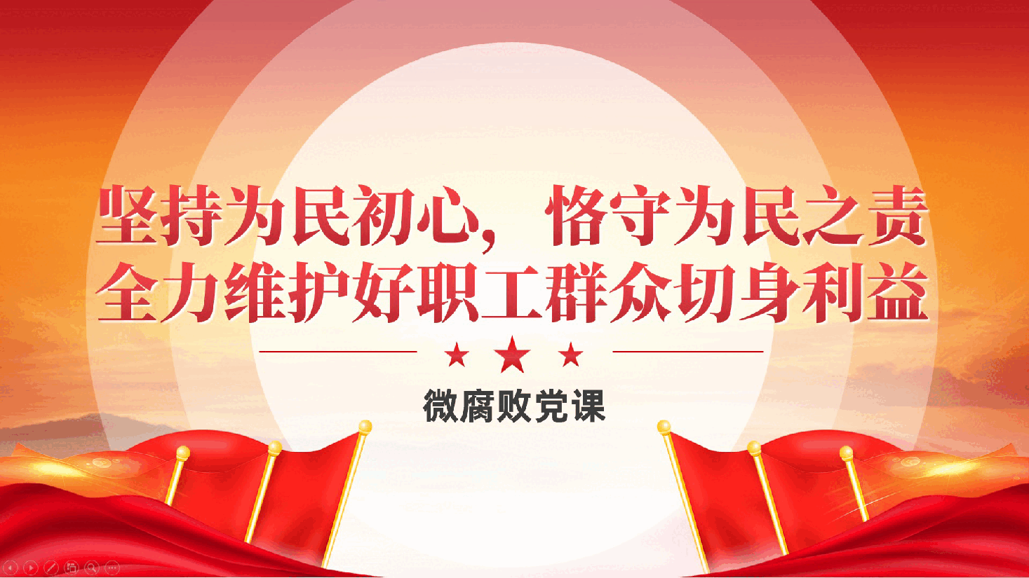 微腐败廉政党课:坚持为民初心,恪守为民之责,全力维护好职工群众切身利益ppt(含讲稿).pptx,第1页预览