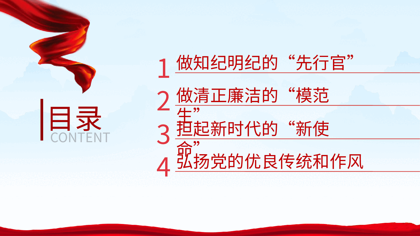 知纪明纪、清正廉洁、做好新时代的共产党员—党纪教育党课ppt(含讲稿).pptx,第4页预览