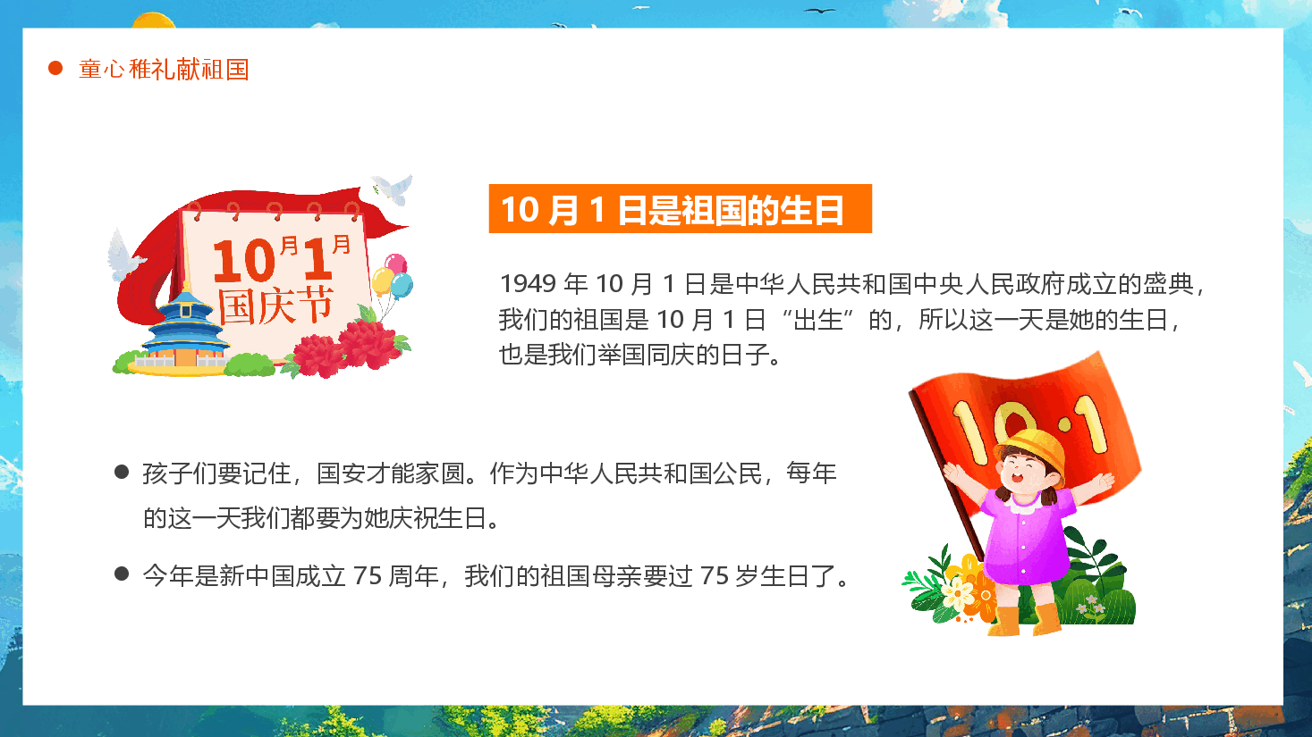 幼儿园国庆节主题班会PPT:童心稚礼献祖国,纯真演绎爱国心.pptx,第4页预览