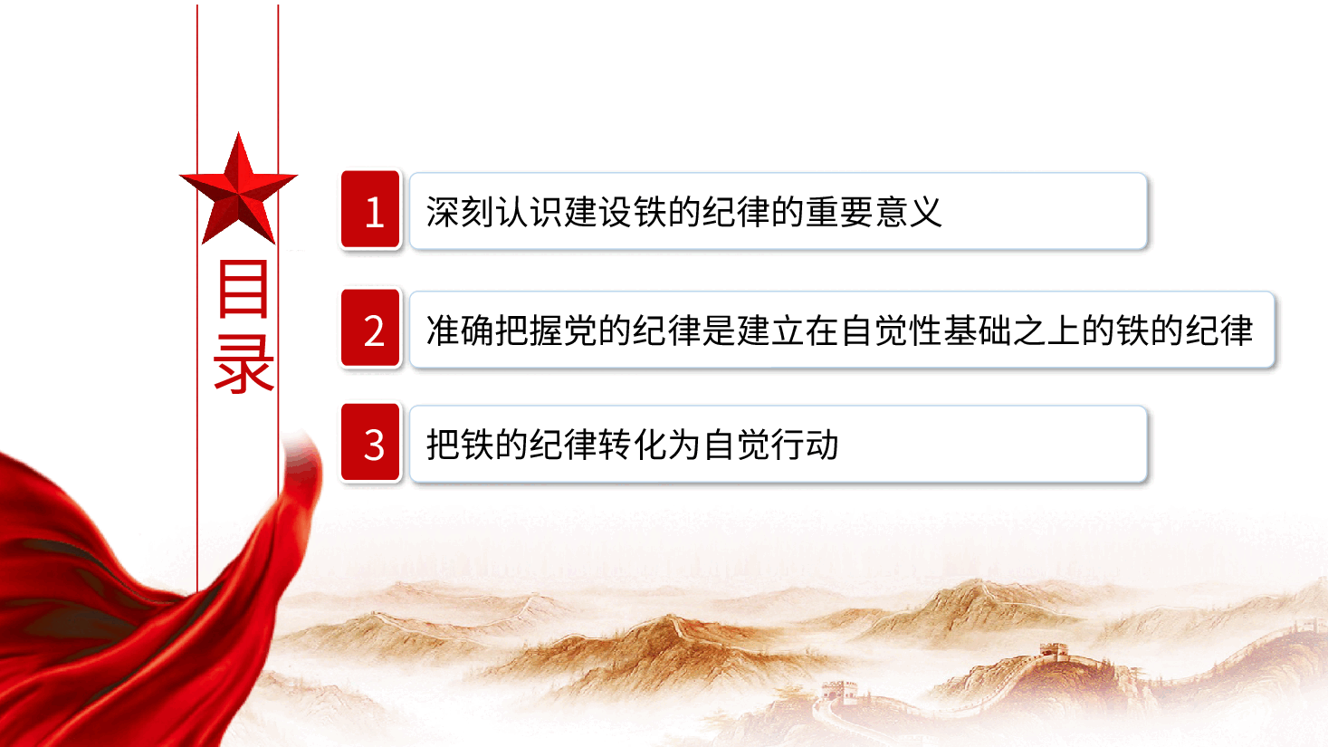 纪律建设党课:把铁的纪律转化为自觉行动ppt(含讲稿)全面从严治党.pptx,第3页预览