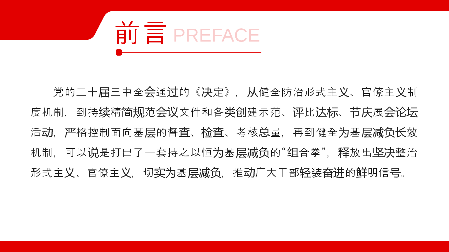深入贯彻二十届三中全会精神PPT+讲稿:破除形式主义与官僚主义,激发党员干部的担当精神.pptx,第2页预览