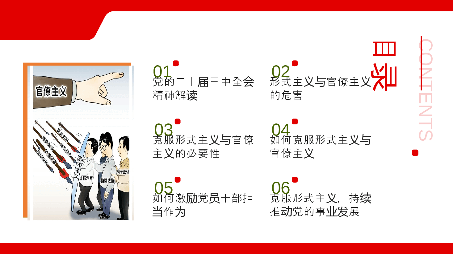 深入贯彻二十届三中全会精神PPT+讲稿:破除形式主义与官僚主义,激发党员干部的担当精神.pptx,第3页预览