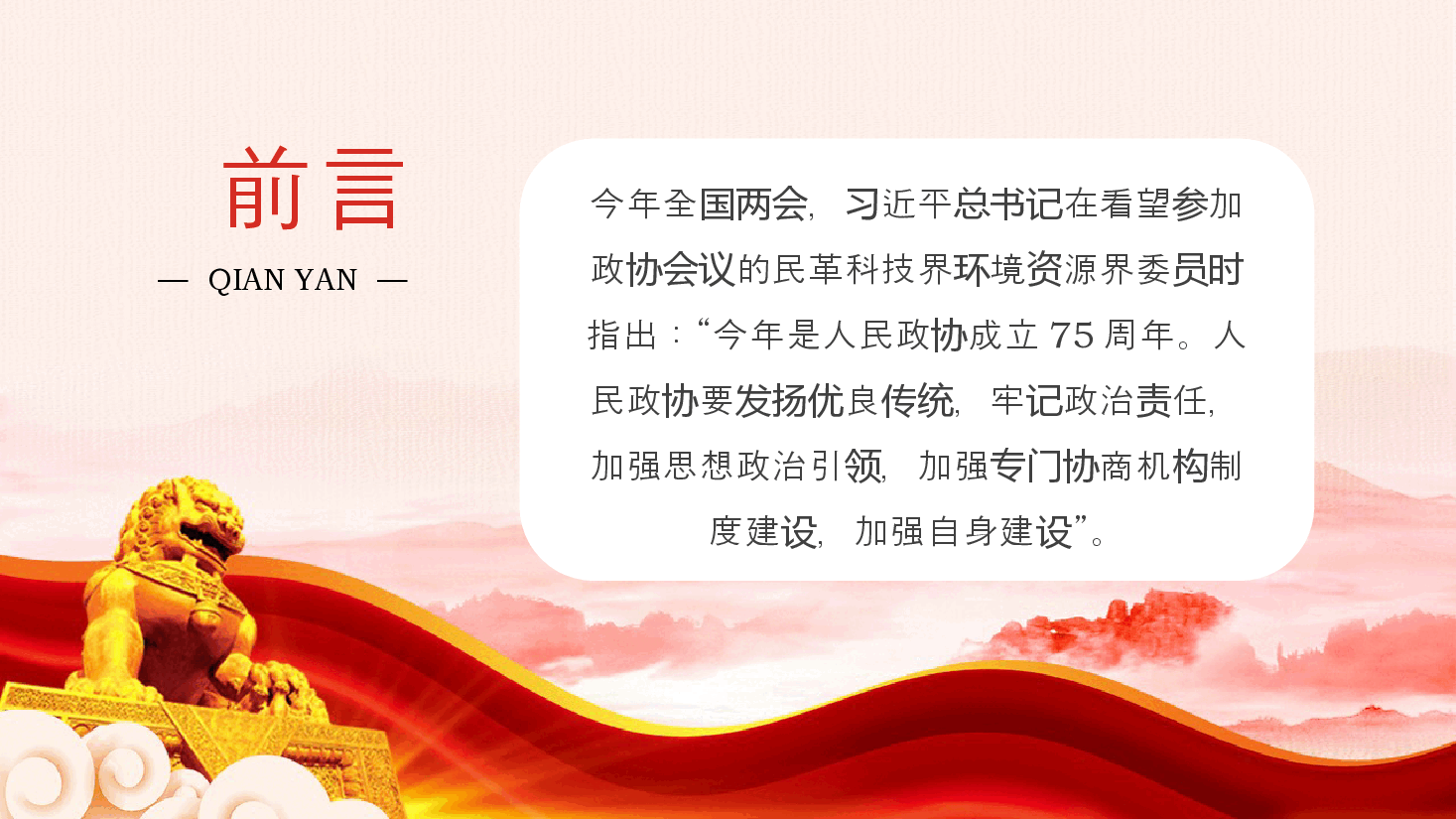 红色精美人民政协制度彰显独特优势PPT人民政协成立七十五周年专题课件.pptx,第2页预览