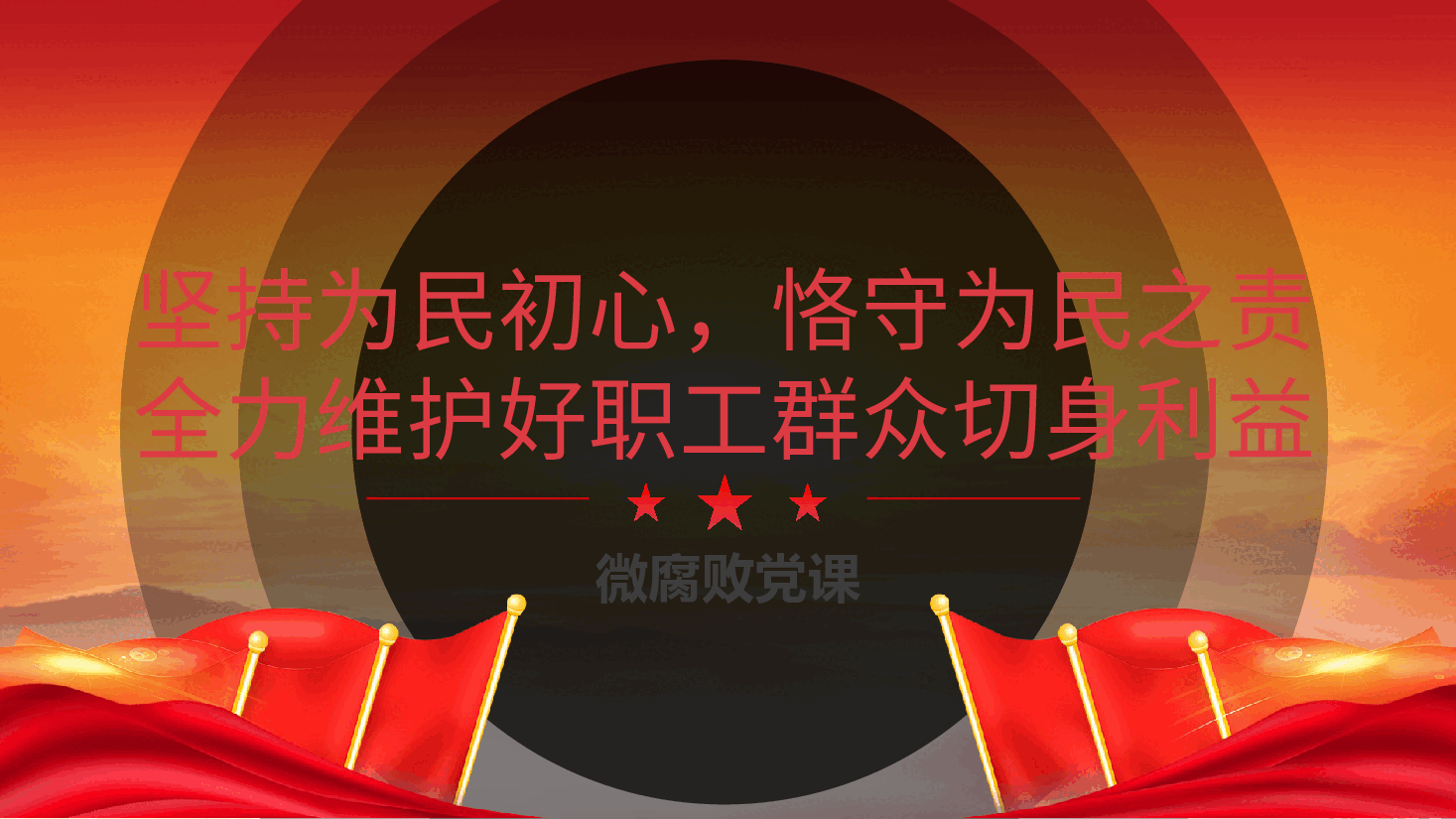 微腐败廉政党课:坚持为民初心,恪守为民之责,全力维护好职工群众切身利益ppt(含讲稿).pptx,第2页预览