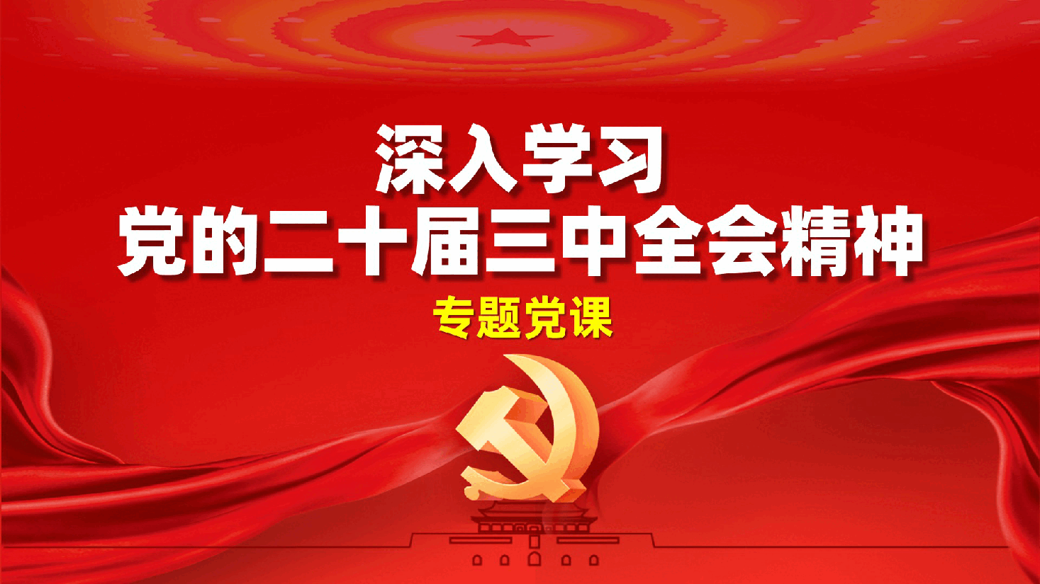 深入学习党的二十届三中全会精神专题党课ppt（含讲稿）.pptx，第1页预览