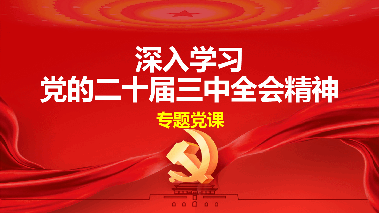 深入学习党的二十届三中全会精神专题党课ppt（含讲稿）.pptx，第2页预览