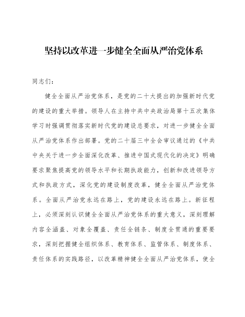 二十届三中全会精神解读讲稿:坚持以改革进一步健全全面从严治党体系.docx,第1页预览