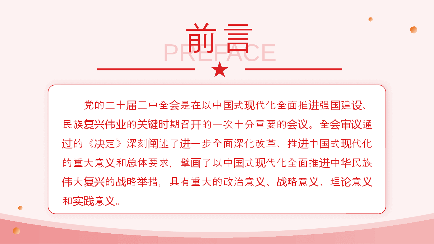 解读全会精神党课PPT(附讲稿):深入学习党的二十届三中全会精神.pptx,第2页预览