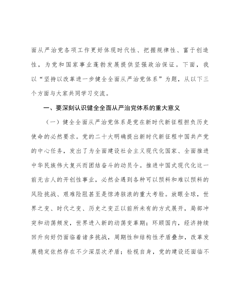 二十届三中全会精神解读讲稿:坚持以改革进一步健全全面从严治党体系.docx,第2页预览