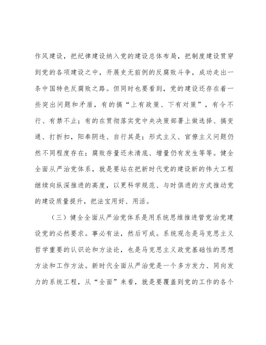 二十届三中全会精神解读讲稿:坚持以改革进一步健全全面从严治党体系.docx,第4页预览