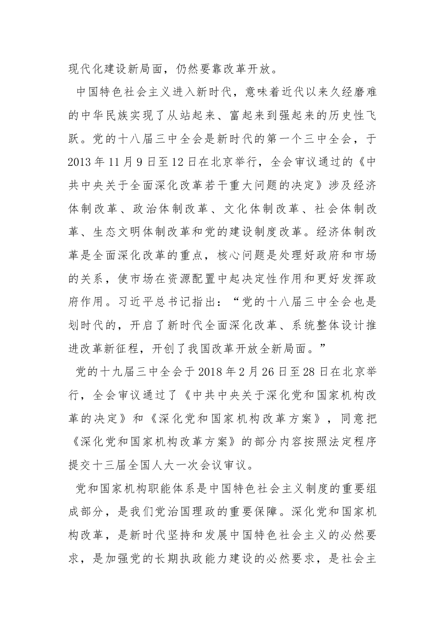 二十届三中全会党课讲稿:新时代新征程答好进一步全面深化改革这道题.docx,第4页预览