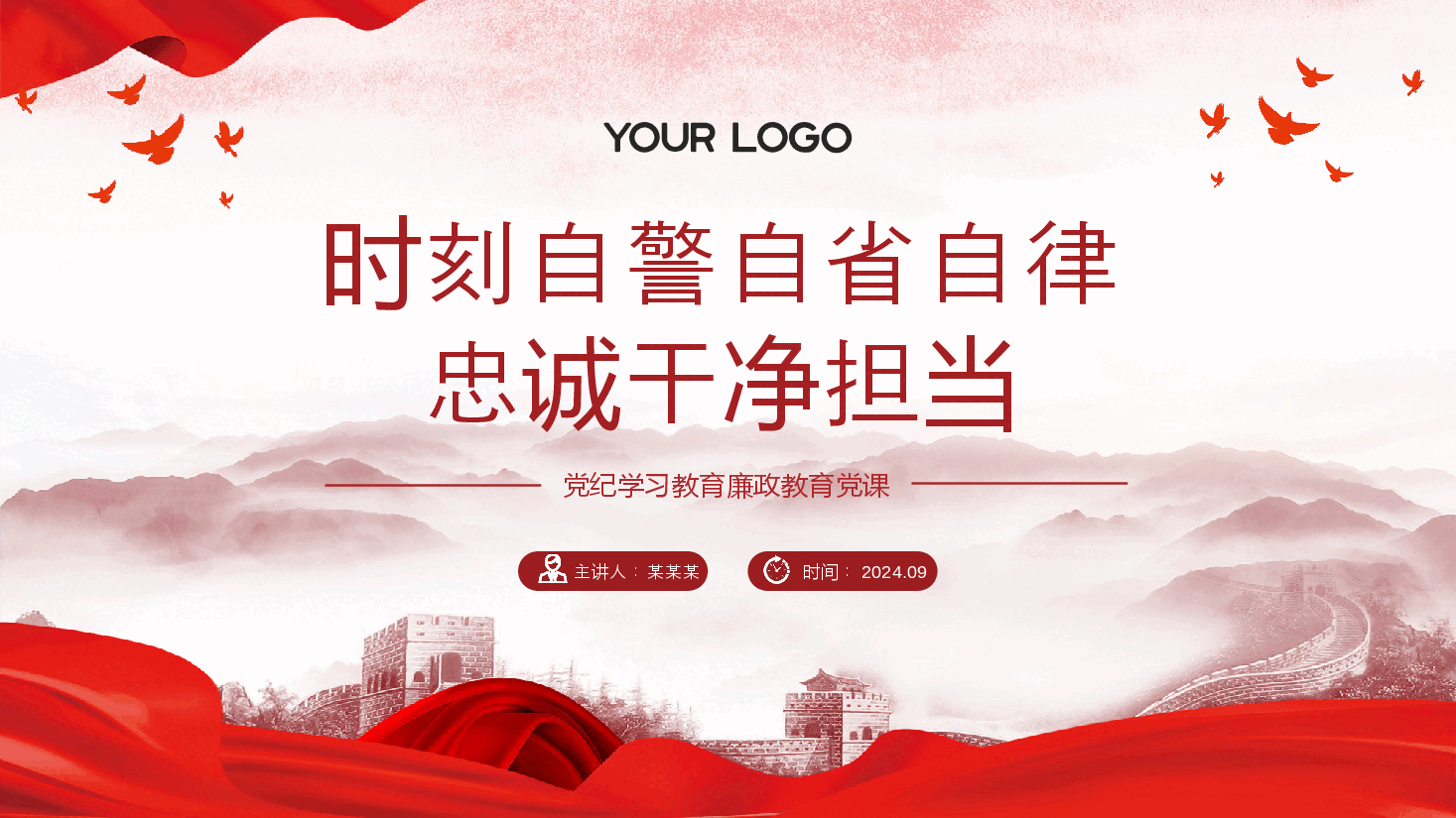 廉政党课PPT(附讲稿):时刻自警自省自律,忠诚干净担当.pptx,第1页预览