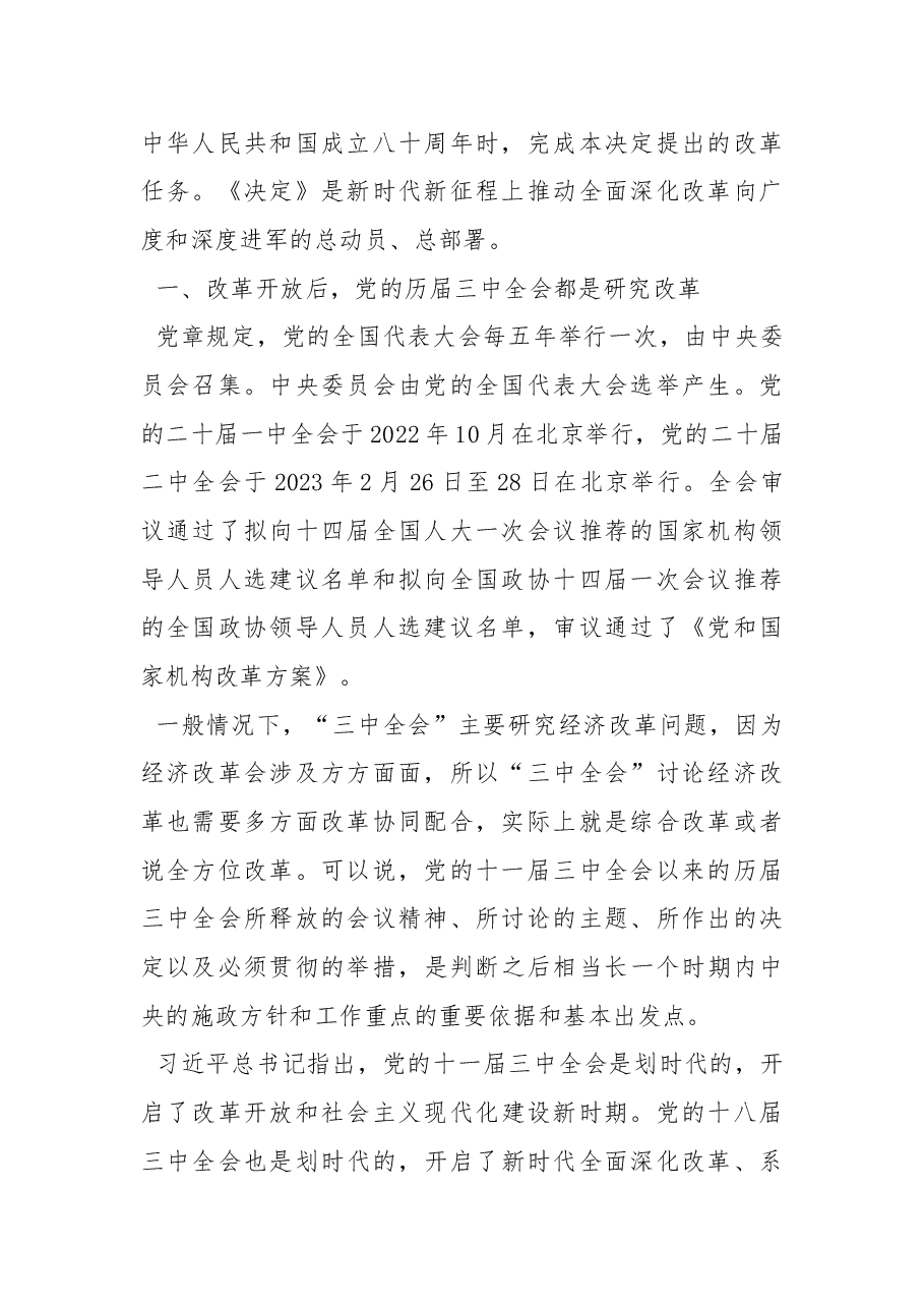 二十届三中全会党课讲稿:新时代新征程答好进一步全面深化改革这道题.docx,第2页预览