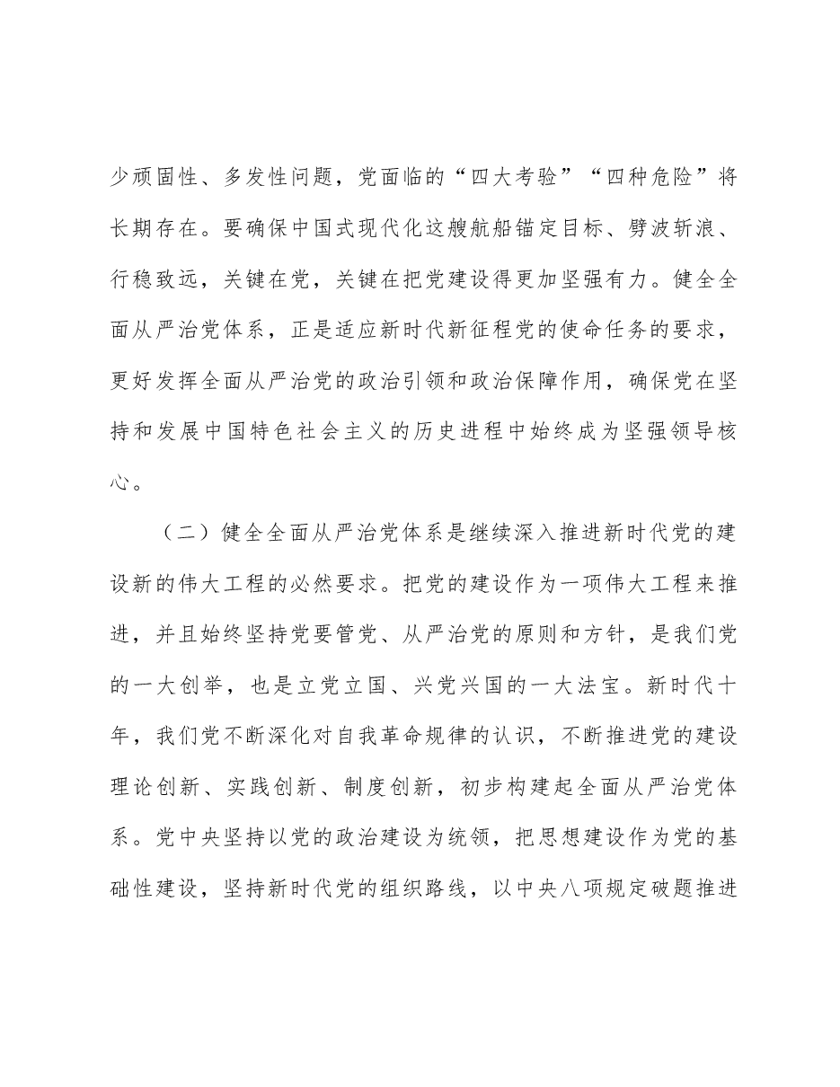 二十届三中全会精神解读讲稿:坚持以改革进一步健全全面从严治党体系.docx,第3页预览
